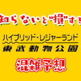 東武動物公園の混雑予想