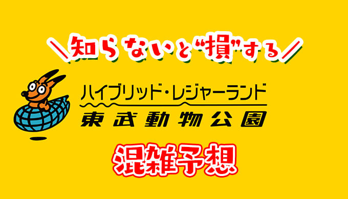 東武動物公園の混雑予想