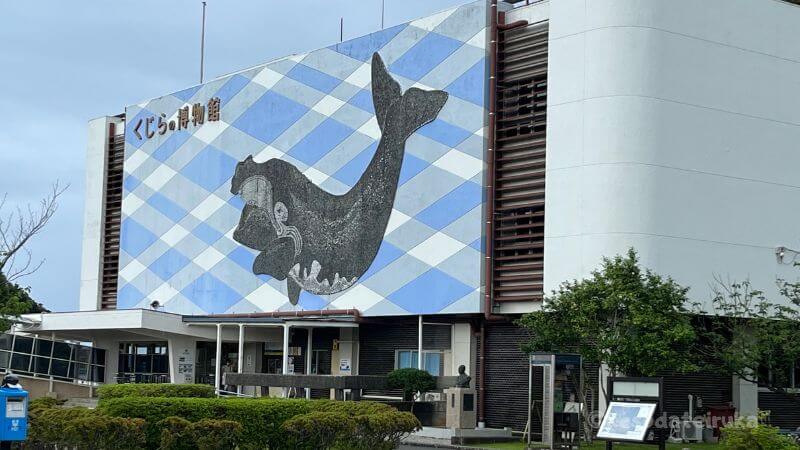 くじらの博物館の入り口