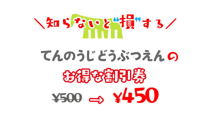 天王寺動物園の割引券