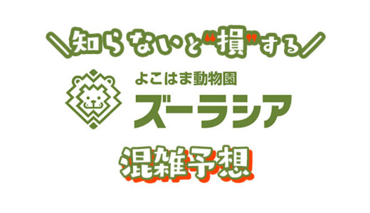 【2024年】よこはま動物園ズーラシアの混雑予想｜空いてる時間帯や今日の混み具合を知って混雑回避する方法