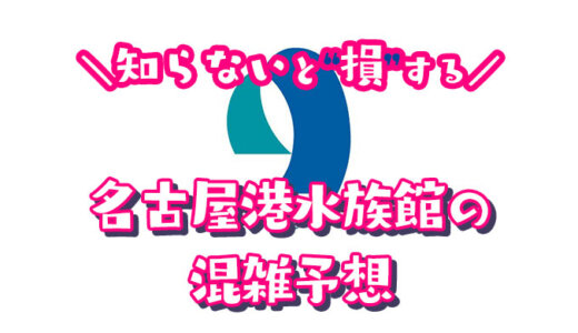 【2024年】名古屋港水族館の混雑予想｜空いてる時間帯や今日の混み具合を知って混雑回避する方法