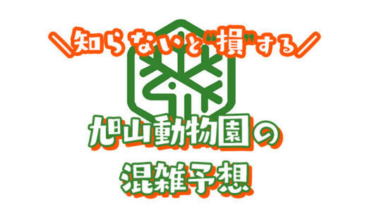 【2024年】旭山動物園の混雑予想｜空いてる時間帯や今日の混み具合を知って混雑回避する方法