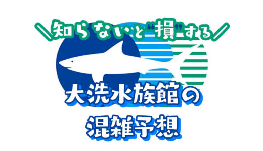 【2025年】大洗水族館の混雑予想｜空いてる時間帯や今日の混雑状況を知って回避する方法