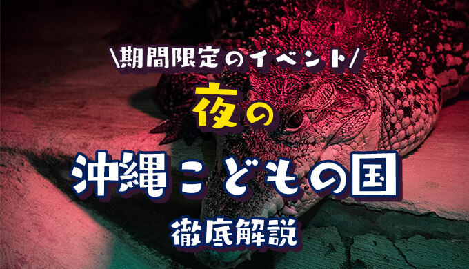 沖縄こどもの国の夜の動物園