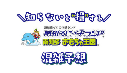 【2024年】南知多ビーチランドの混雑予想｜空いてる時間帯や今日の混み具合を知って混雑回避する方法