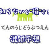 天王寺動物園の混雑予想