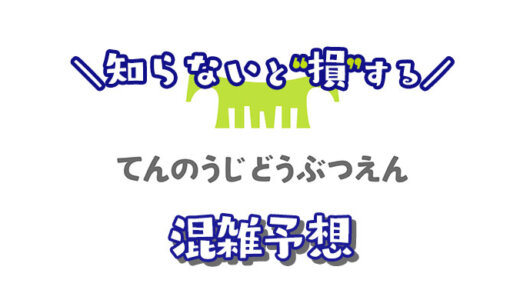 【2024年】天王寺動物園の混雑予想｜空いてる時間帯や今日の混み具合を知って混雑回避する方法