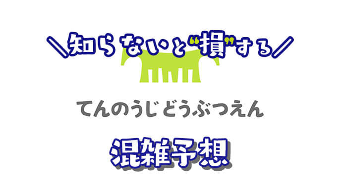 天王寺動物園の混雑予想