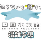四国水族館の混雑状況