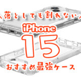 iphone15最強ケース