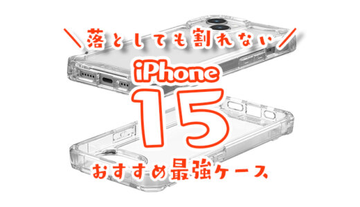 【最強】iPhone15用おすすめ耐衝撃ケース｜落としても画面が割れない米軍MIL規格の頑丈な透明カバーが人気