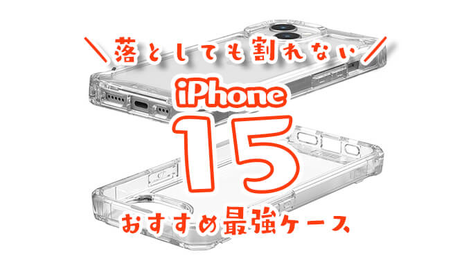 iphone15最強ケース