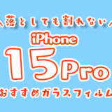 iphone15Proフィルム