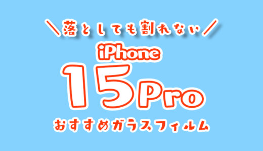 100均で買うな！iPhone15Pro用の最強ガラスフィルムおすすめランキング｜落としても画面が割れない全面保護タイプで頑丈なものが人気