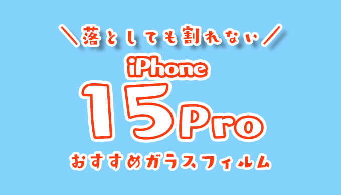 iphone15Proフィルム