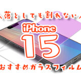 iphone15用最強フィルム