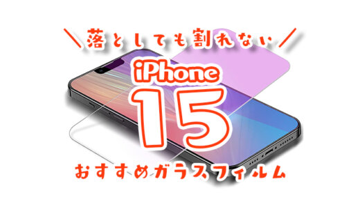 【最強】iPhone15用保護ガラスフィルムおすすめランキング｜落としても画面が割れない全面タイプで頑丈なものが100均より人気