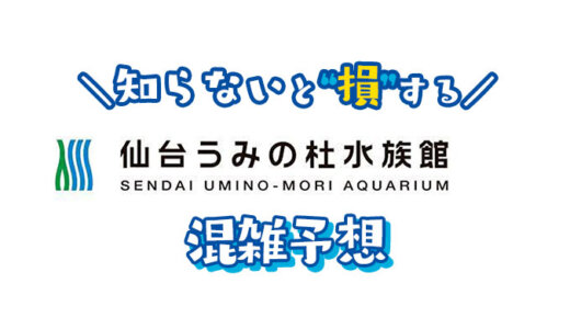 【2024年】仙台うみの杜水族館の混雑予想｜空いてる時間帯や今日の混み具合を知って混雑回避する方法