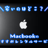 Macbookのレンタル