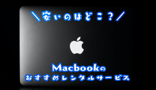 【即日可能】Macbookを格安レンタルできるサービスを徹底比較｜個人から法人まで1日から長期貸し出し可能なおすすめサービスはここ！