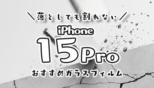 【最強】iPhone15Pro用おすすめ耐衝撃ケース｜落としても画面が割れない米軍MIL規格の頑丈な透明カバーが人気