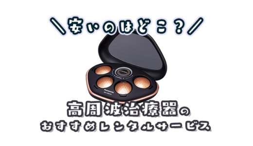 【安い】高周波治療器がレンタルできるおすすめサービスはここ｜家庭用のコードレスタイプが人気