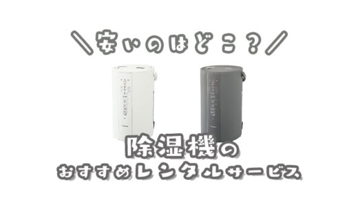 加湿器が安くレンタルできるサービス会社ランキング｜価格や使いやすさを比較してみた！