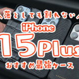 iphone15Plus最強ケース