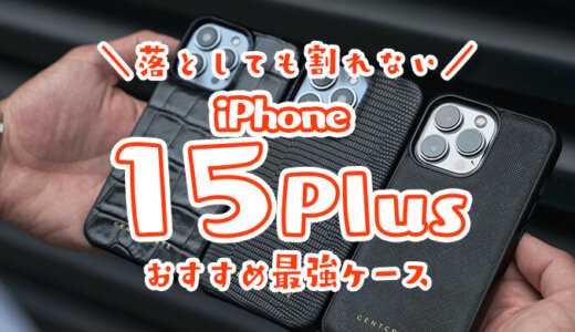 【最強】iPhone15Plus用おすすめ耐衝撃ケース｜落としても画面が割れない米軍MIL規格の頑丈な透明カバーが人気