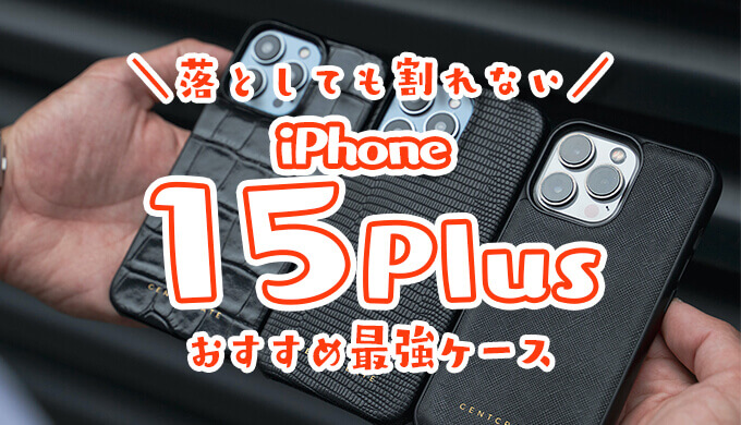 iphone15Plus最強ケース