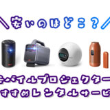 モバイルプロジェクターのレンタル