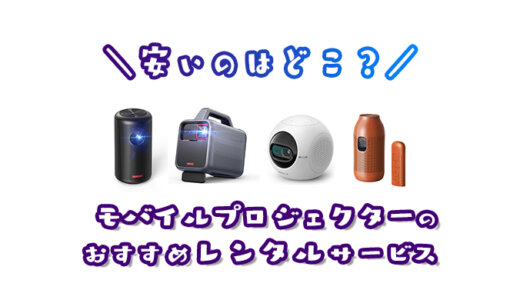 モバイルプロジェクターのレンタルが安いサービスを比較！送料無料でキャンプやホームパーティーなどで1日だけ借りる