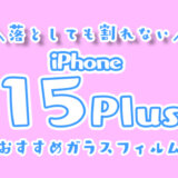 iphone15Plusフィルム