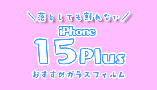 【最強】iPhone15Plus用保護ガラスフィルムおすすめランキング｜落としても画面が割れない全面タイプで頑丈なものが100均より人気