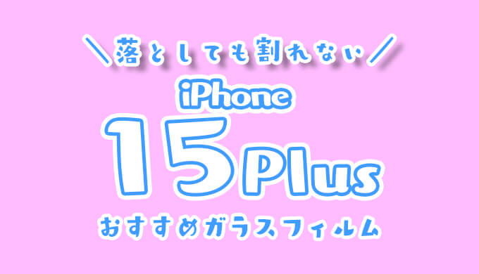 iphone15Plusフィルム