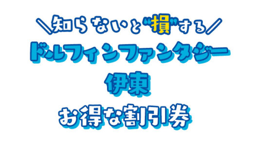 ドルフィンファンタジー伊東のお得な割引券まとめ！クーポン・前売り券を使ってやすい料金でイルカと泳ぐ