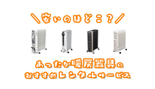 【安い】暖房器具・ヒーター・ストーブがレンタルできるおすすめサービスはここ｜料金や使いやすさを徹底比較