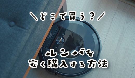 ルンバを安く買うならどこ？値下げ時期は？15社以上の比較してわかった最安値でロボット掃除機を購入する方法を調べてみた