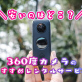 360度カメラのレンタル