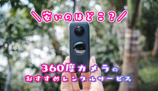 【安い】360度カメラがレンタルできるおすすめ業者を比較！旅行の短期間だけカメラを借りたい