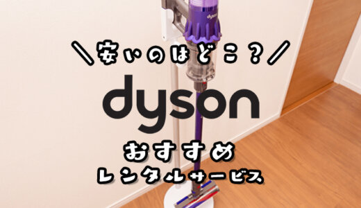 【比較】Dyson（ダイソン）掃除機が安くレンタルできるおすすめサービス｜料金や使いやすさを比べてみた！