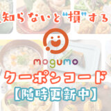 mogumoクーポン