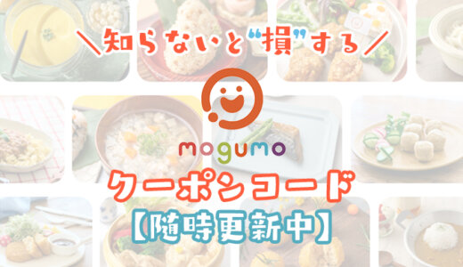 【今すぐ使える】mogumoモグモのクーポンコードはこれだ！お得な初回半額キャンペーンコードの取得方法と使い方を解説！