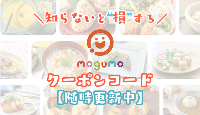 mogumoクーポン