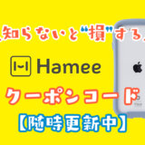 Hameeのクーポン