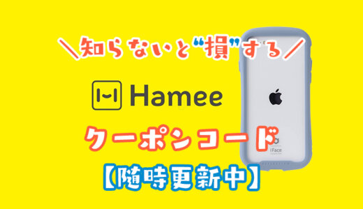 【今すぐ使える】Hamee（ハミィ）のクーポンコード！人気iPhoneケースiFaceで使えるお得なキャンペーンコードの取得方法を解説！