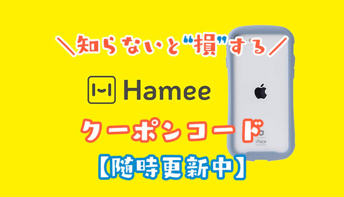 Hameeのクーポン