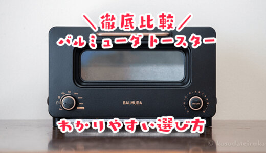 バルミューダトースタープロと従来モデルの違いは？リニューアルで新型と旧型はなにが変わった？種類をわかりやすく比較解説