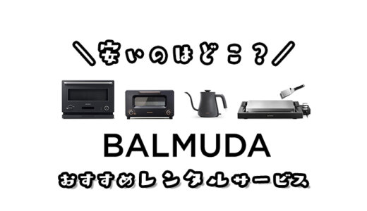 【比較】BALMUDAがレンタルできるおすすめサービス｜料金や使いやすさを比べてみた！